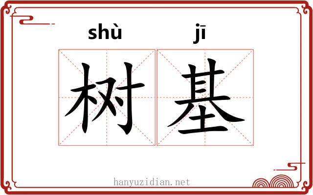 树基