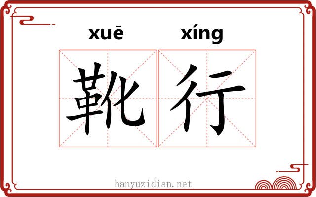 靴行 靴行