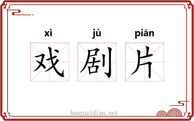 戏剧片