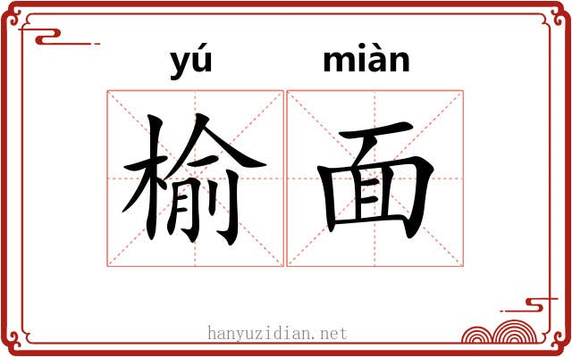 榆面 榆面