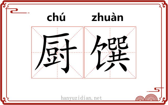 厨馔