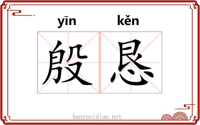 殷恳