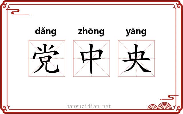党中央