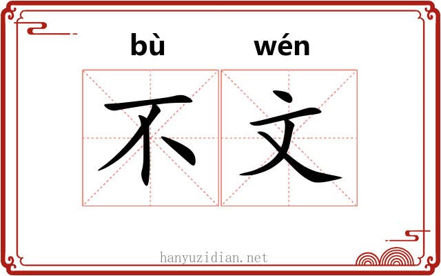 不文 不文