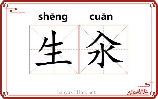 生汆 生汆