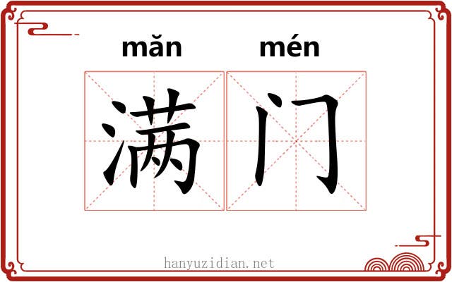 满门 满门