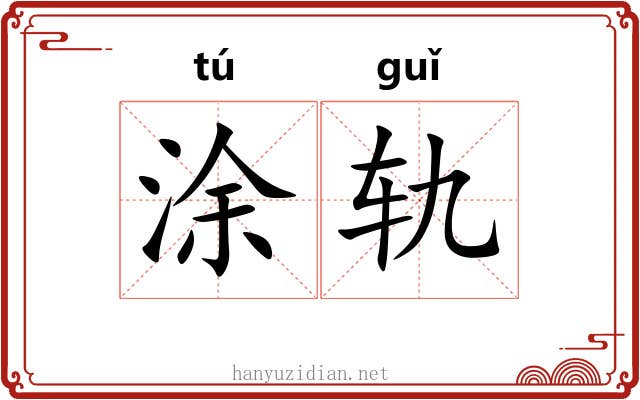 涂轨