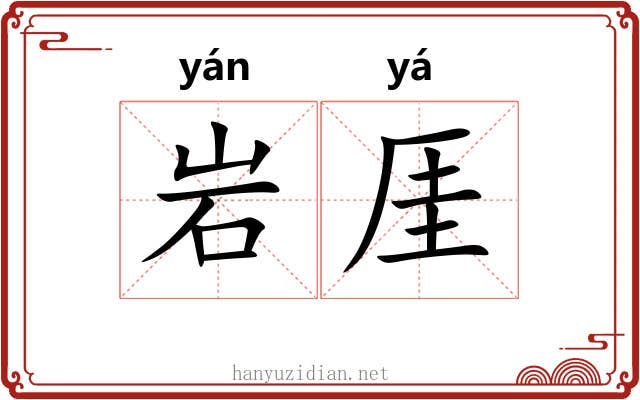 岩厓