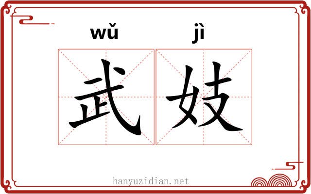 武妓