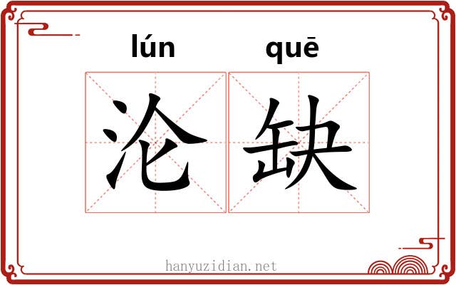 沦缺