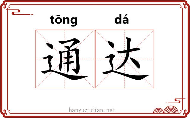 通达 通达