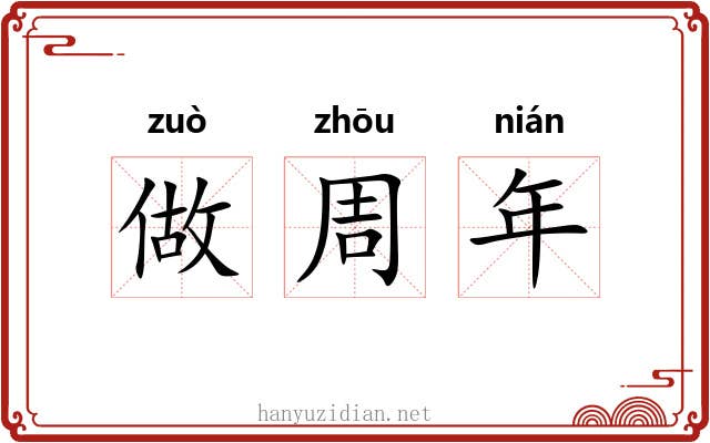 做周年 做周年