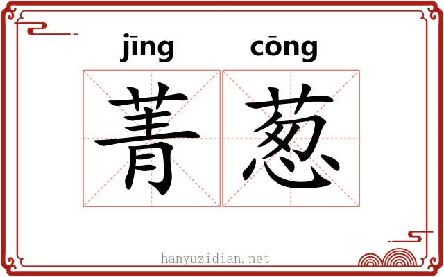 菁葱