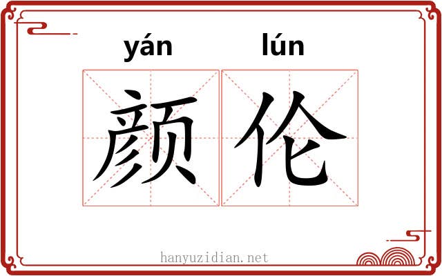 颜伦