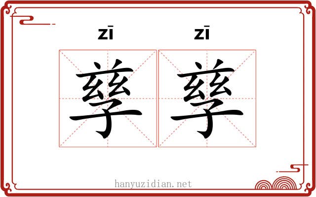孳孳