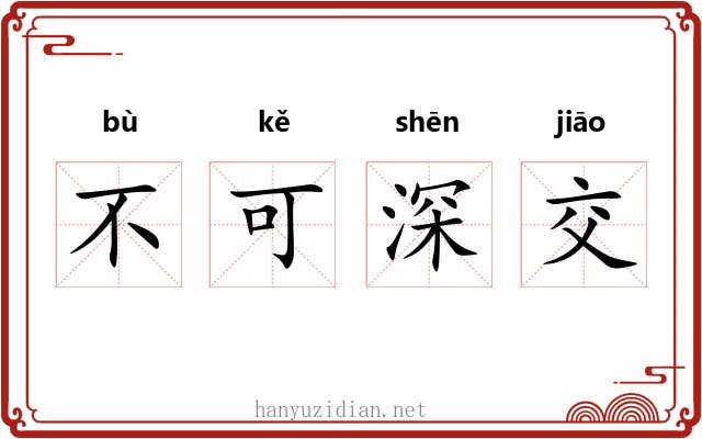 不可深交