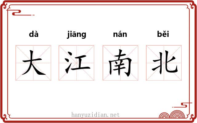 大江南北 大江南北