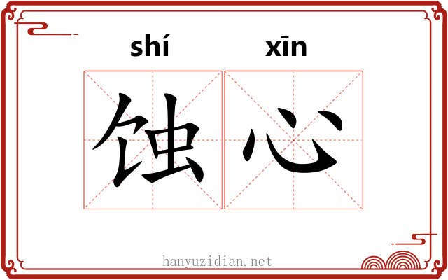 蚀心