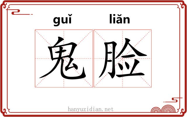 鬼脸 鬼脸
