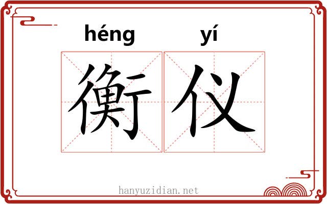 衡仪
