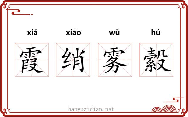 霞绡雾縠