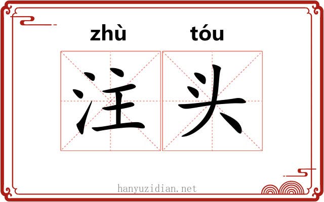 注头 注头