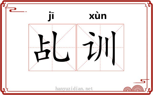 乩训
