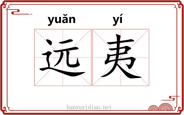 远夷 远夷