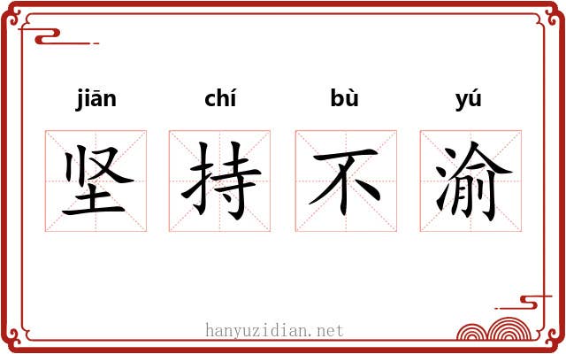 坚持不渝 坚持不渝