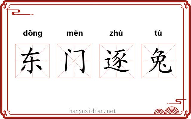 东门逐兔