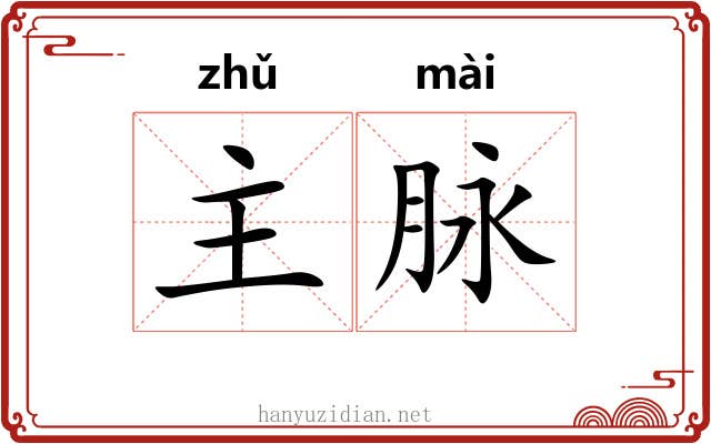 主脉 主脉