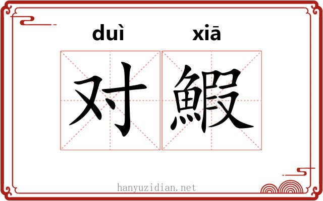 对鰕 对鰕