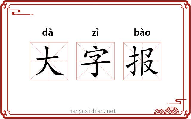 大字报 大字报