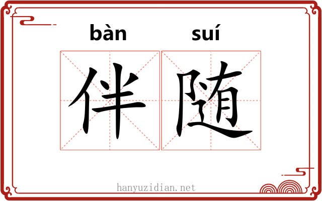 伴随