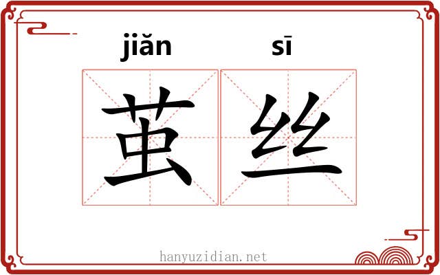 茧丝 茧丝