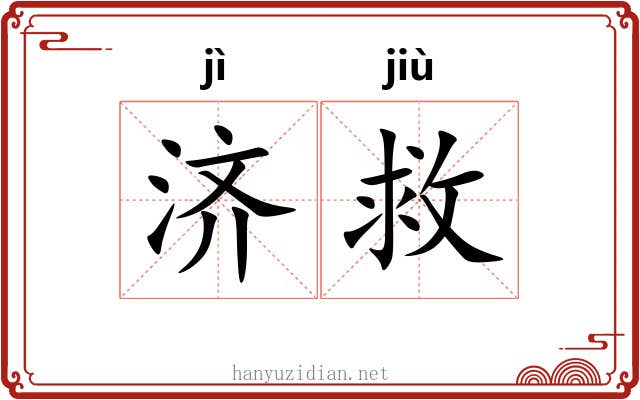济救