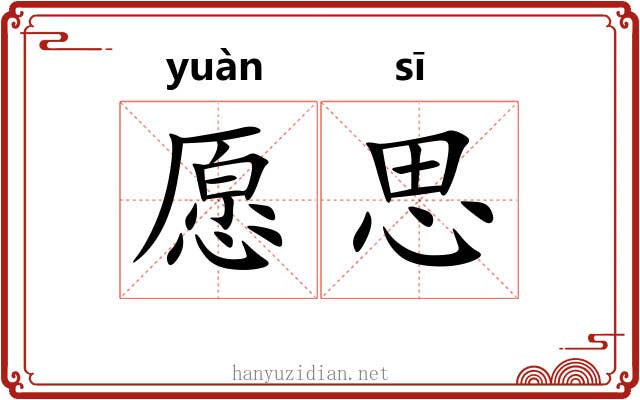 愿思