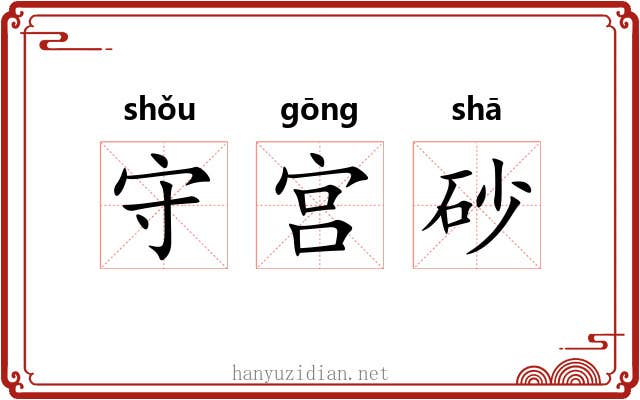 守宫砂 守宫砂