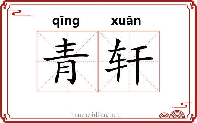 青轩 青轩