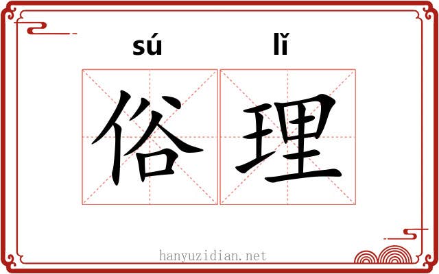 俗理 俗理