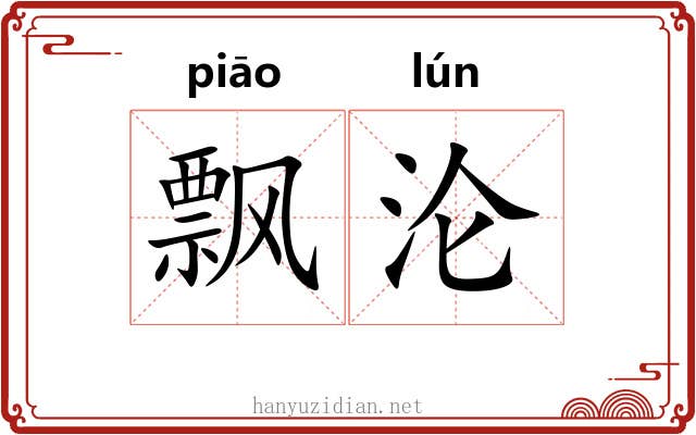 飘沦