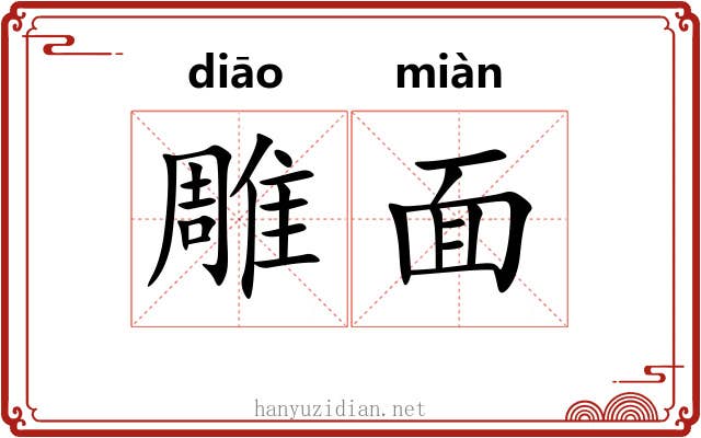 雕面 雕面