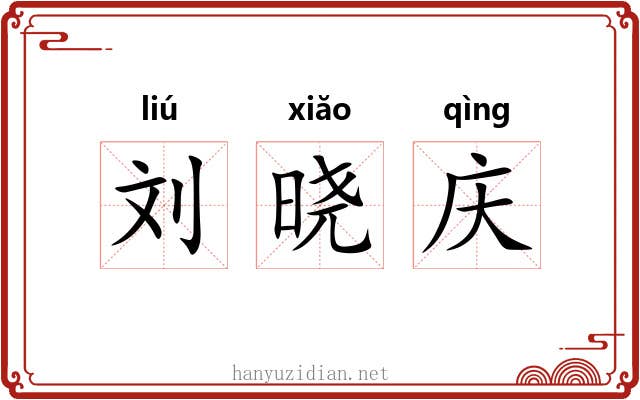 刘晓庆