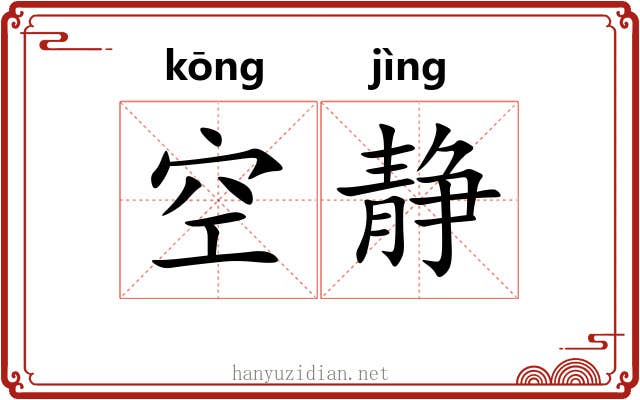 空静