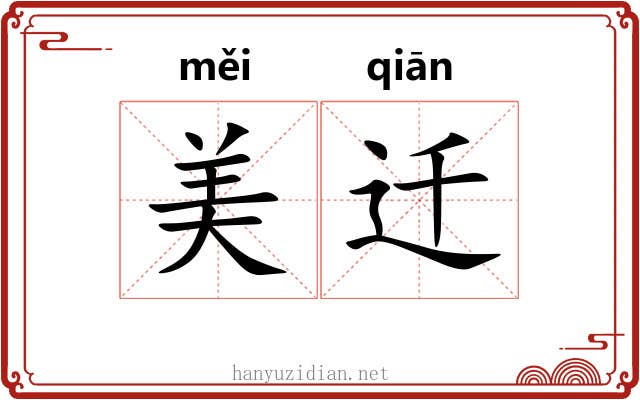 美迁