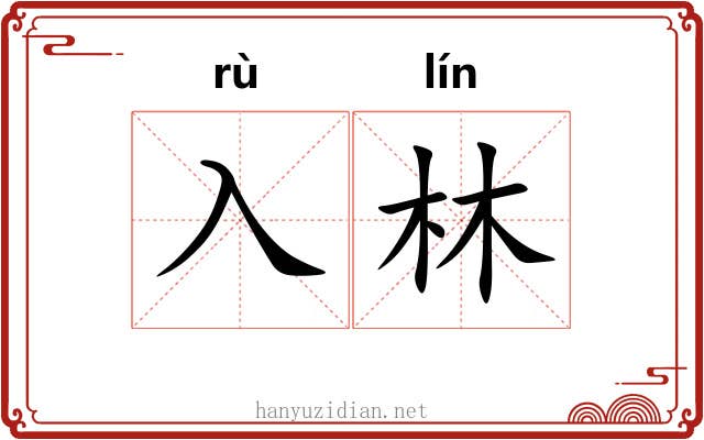 入林