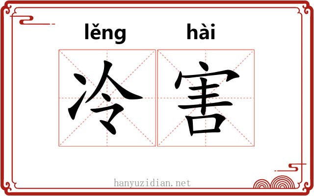 冷害 冷害