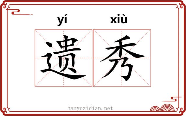 遗秀 遗秀