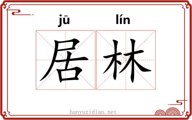 居林 居林