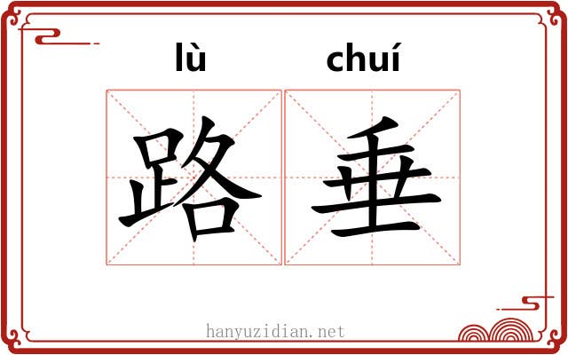 路垂 路垂
